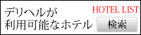 ホテルDEデリヘルIN岐阜