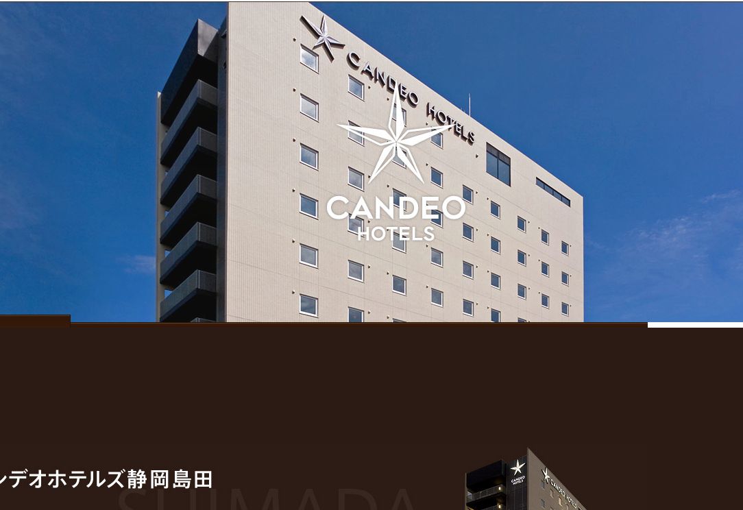 カンデオホテルズ静岡島田
