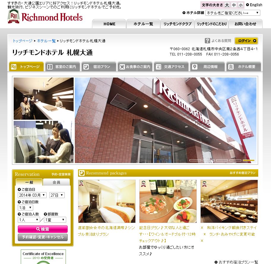 リッチモンドホテル札幌大通