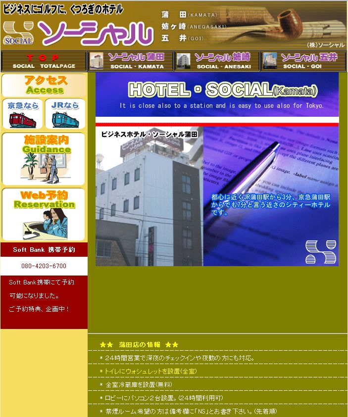 ビジネスホテルソーシャル蒲田