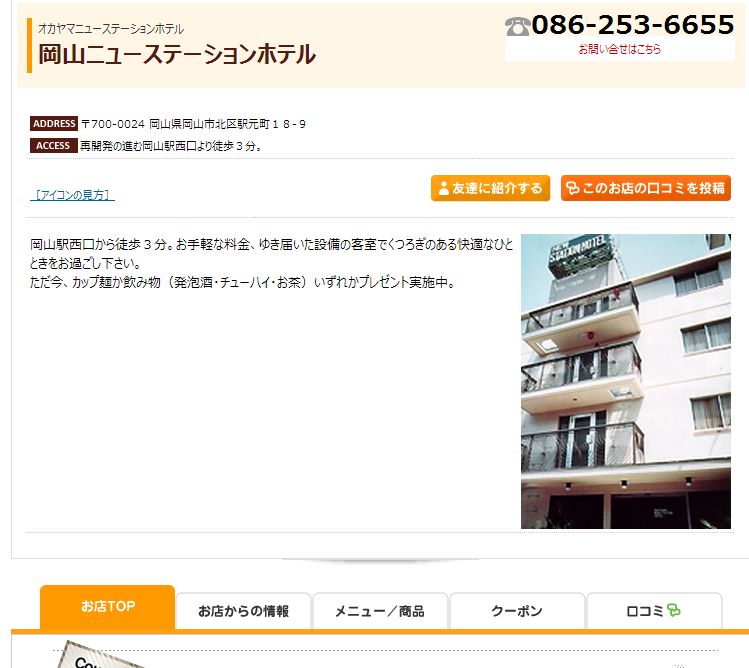 岡山ニューステーションホテル