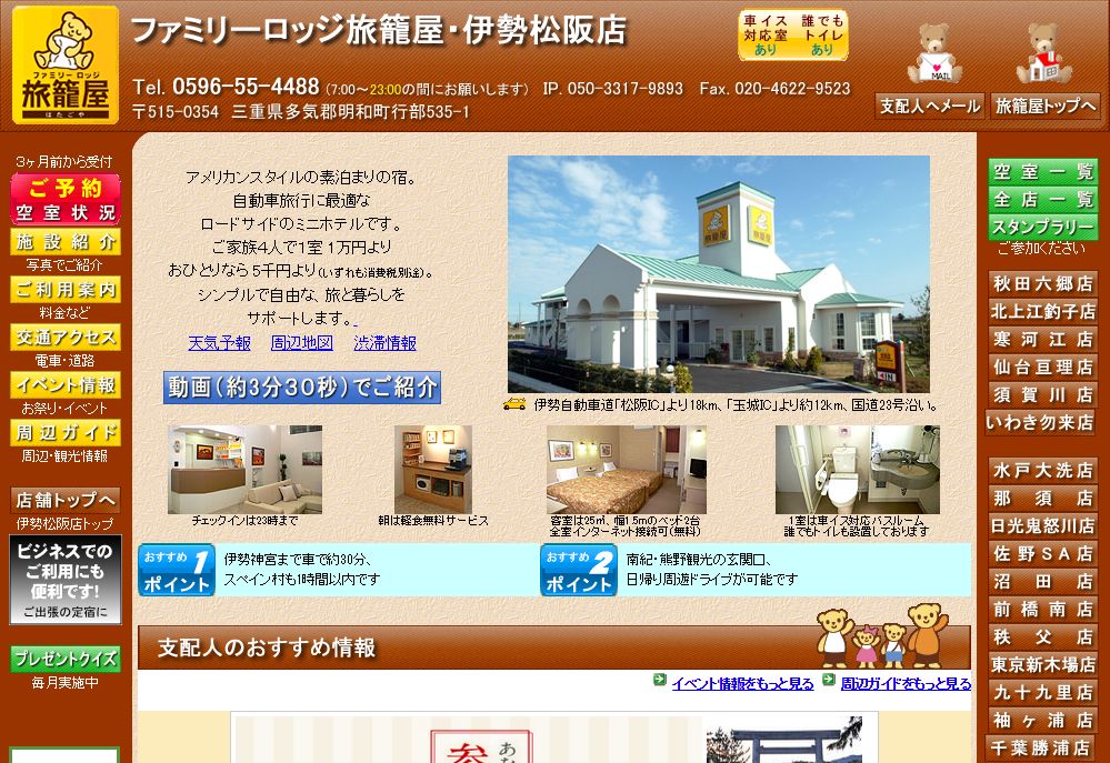 ファミリーロッジ旅籠屋・伊勢松阪店