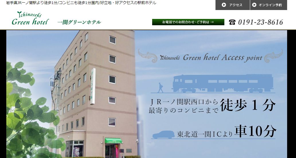 一関グリーンホテル