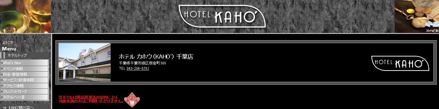 ホテル カホウ（KAHO’） 千葉店