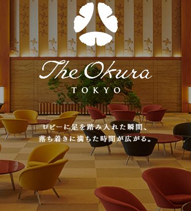 The Okura Tokyo(ホテルオークラ東京)