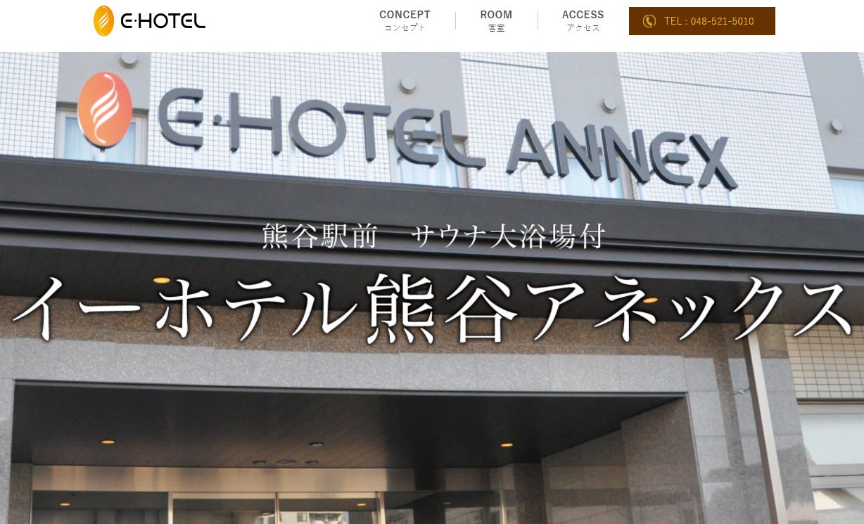 イーホテル熊谷アネックス