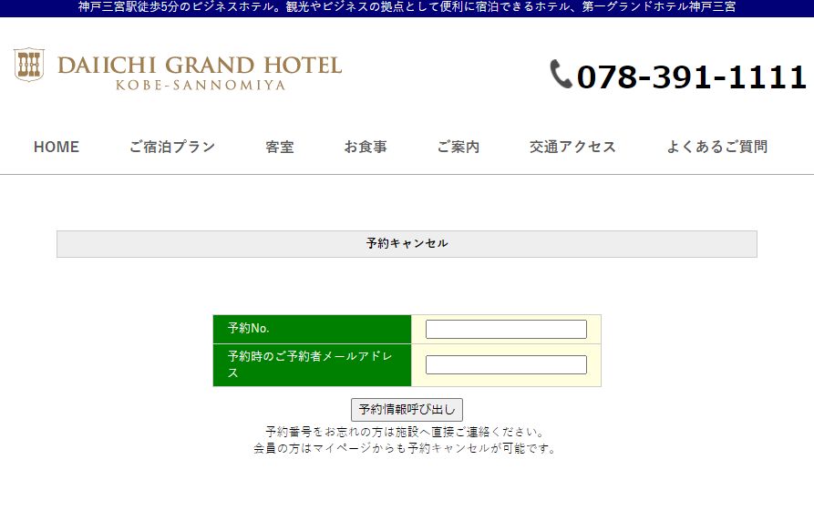 第一グランドホテル神戸三宮