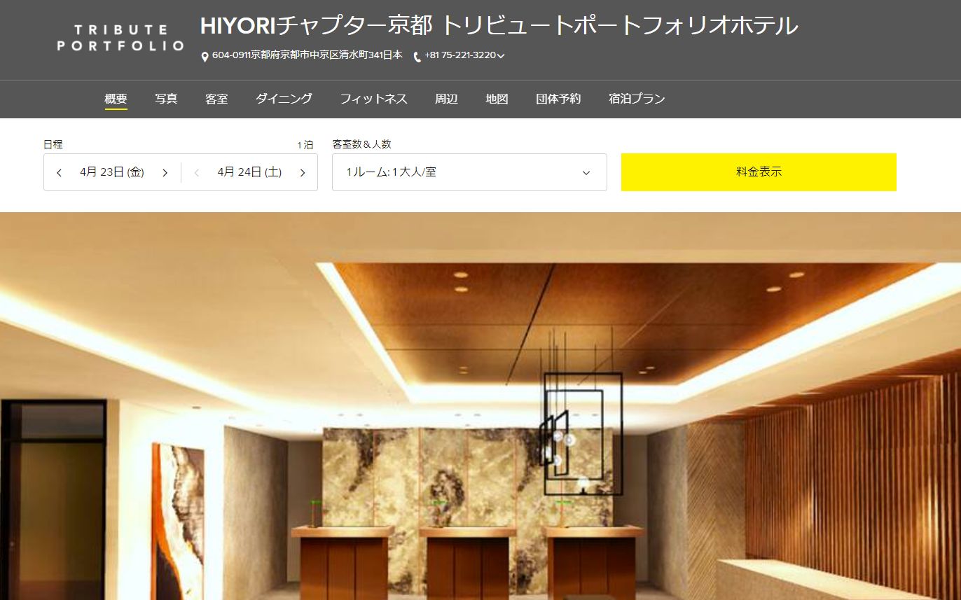 HIYORIチャプター京都　トリビュートポートフォリオホテル