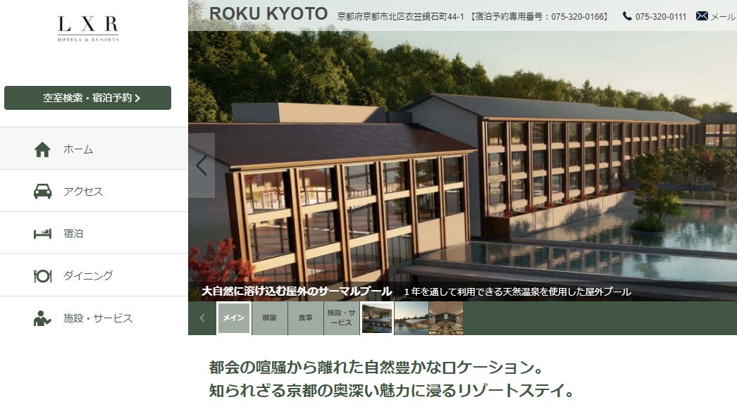ROKU KYOTO, LXR HOTELS ＆ RESORTS