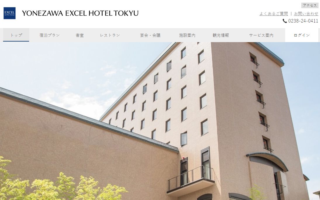 米沢エクセルホテル東急