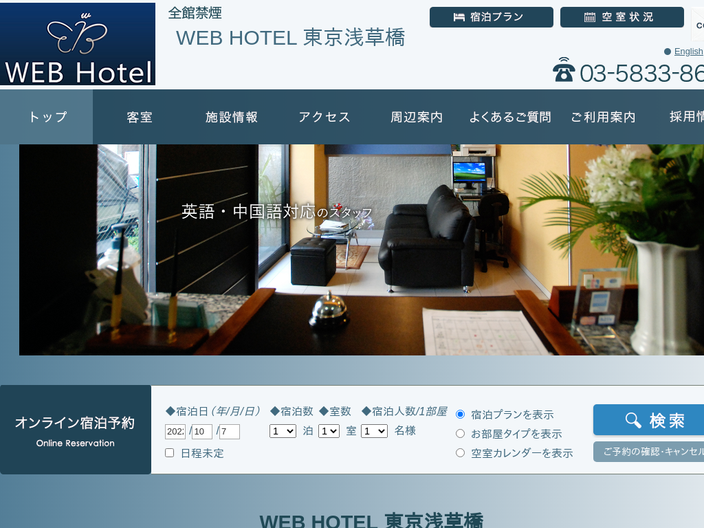 WEBホテル浅草橋