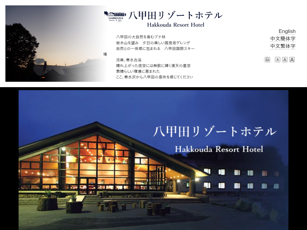 八甲田リゾートホテル