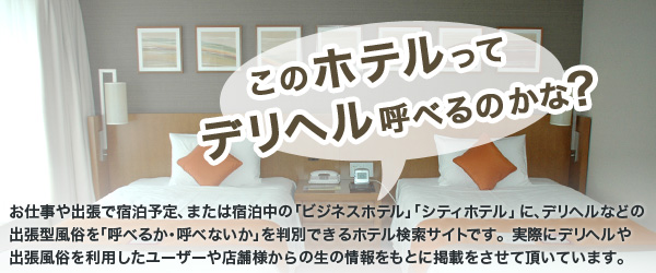 このホテルってデリヘル呼べるのかな?