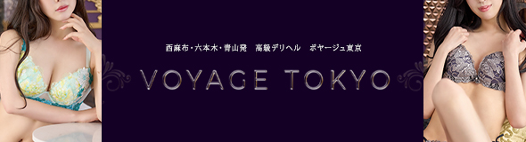 VOYAGE TOKYO～ボヤージュ東京～