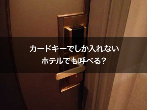 カードキーでしか入れないホテルでも呼べる？