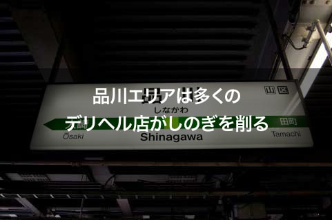 品川エリアは多くのデリヘル店がしのぎを削る