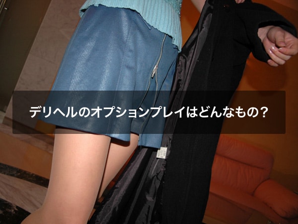 デリヘルのオプションプレイはどんなもの？