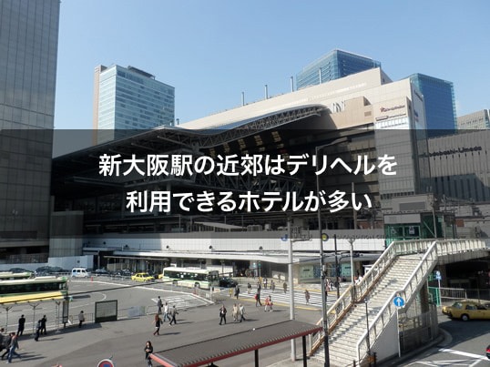 新大阪駅の近郊はデリヘルを利用できるホテルが多い