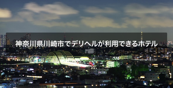 神奈川県川崎市でデリヘルが利用できるホテル