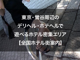 東京・鶯谷周辺のデリヘル・ホテヘルで遊べるホテル密集エリア【全国ホテル街案内】