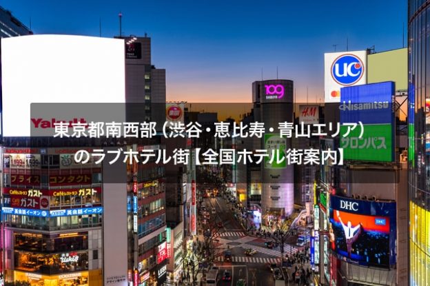 東京都南西部（渋谷・恵比寿・青山エリア）のラブホテル街【全国ホテル街案内】