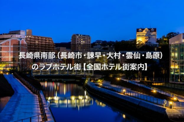 長崎県南部（長崎市・諫早・大村・雲仙・島原）のラブホテル街【全国ホテル街案内】