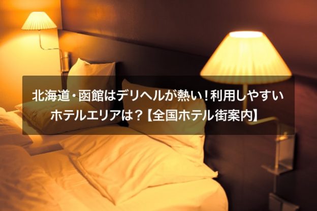 北海道・函館はデリヘルが熱い！利用しやすいホテルエリアは？【全国ホテル街案内】