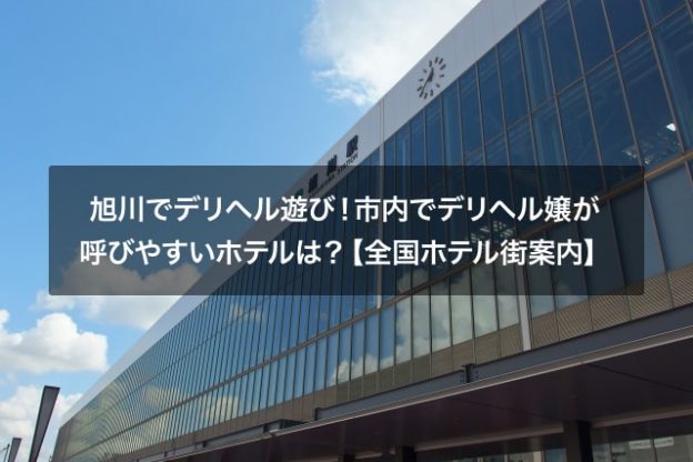 旭川でデリヘル遊び！市内でデリヘル嬢が呼びやすいホテルは？【全国ホテル街案内】