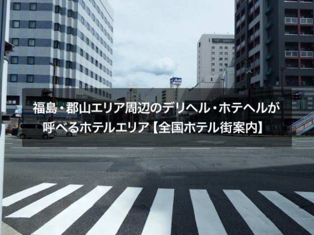 福島・郡山エリア周辺のデリヘル・ホテヘルが呼べるホテルエリア【全国ホテル街案内】