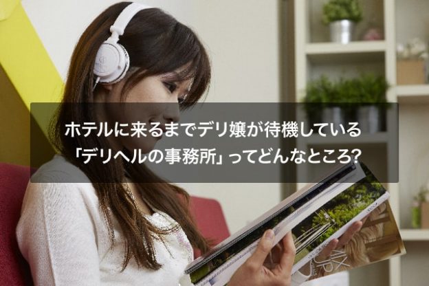 ホテルに来るまでデリ嬢が待機している「デリヘルの事務所」ってどんなところ?