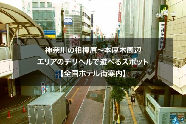 神奈川の相模原～本厚木周辺エリアのデリヘルで遊べるスポット【全国ホテル街案内】