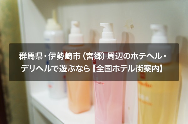 群馬県・伊勢崎市（宮郷）周辺のホテヘル・デリヘルで遊ぶなら【全国ホテル街案内】