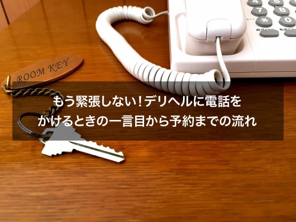 もう緊張しない！デリヘルに電話をかけるときの一言目から予約までの流れ