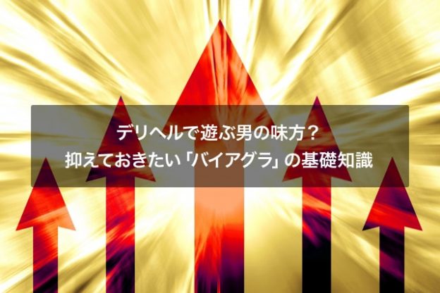 デリヘルで遊ぶ男の味方？抑えておきたい「バイアグラ」の基礎知識