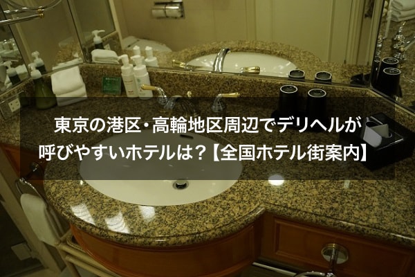 東京の港区・高輪地区周辺でデリヘルが呼びやすいホテルは？【全国ホテル街案内】