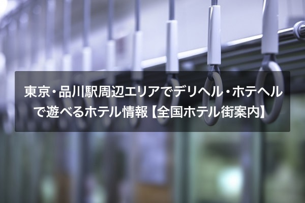 東京・品川駅周辺エリアでデリヘル・ホテヘルで遊べるホテル情報【全国ホテル街案内】