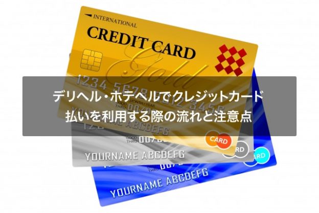 デリヘル・ホテヘルでクレジットカード払いを利用する際の流れと注意点