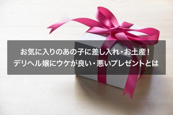 お気に入りのあの子に差し入れ・お土産！デリヘル嬢にウケが良い・悪いプレゼントとは