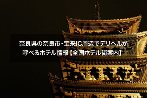 奈良県の奈良市・宝来IC周辺でデリヘルが呼べるホテル情報【全国ホテル街案内】