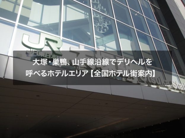 大塚・巣鴨、山手線沿線でデリヘルを呼べるホテルエリア【全国ホテル街案内】