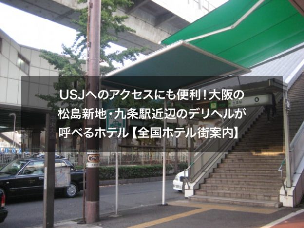 USJへのアクセスにも便利！大阪の松島新地・九条駅近辺のデリヘルが呼べるホテル【全国ホテル街案内】