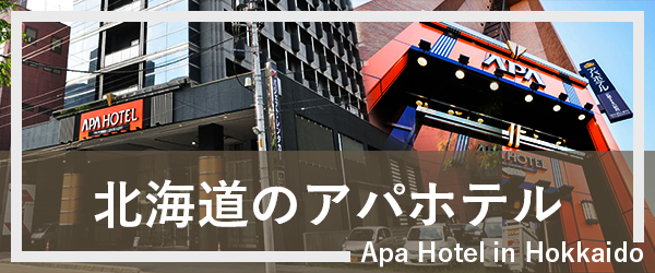 北海道のアパホテル