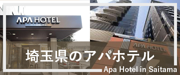 埼玉のアパホテル