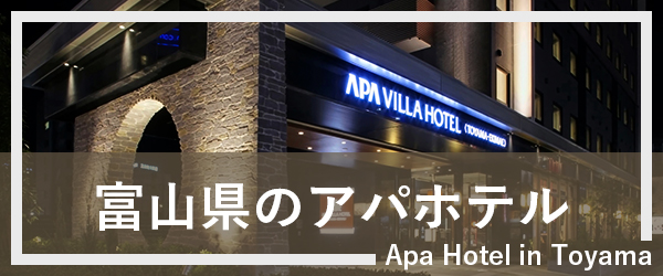 富山のアパホテル