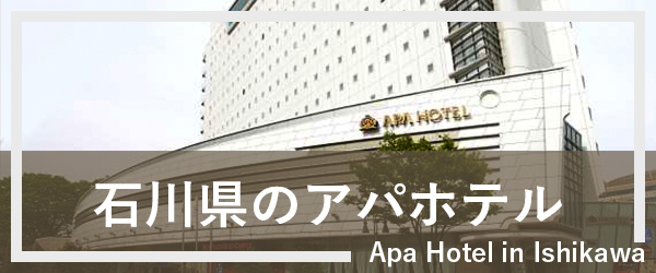 石川のアパホテル