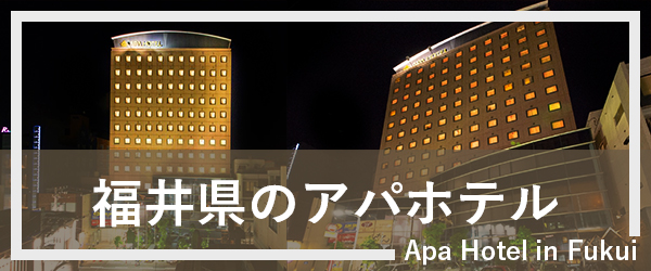 福井のアパホテル