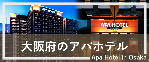 大阪のアパホテル