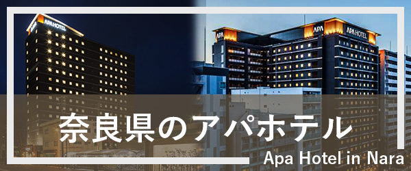 奈良のアパホテル