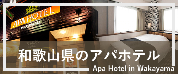和歌山のアパホテル