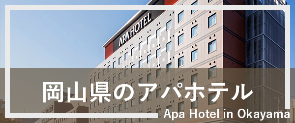 岡山のアパホテル